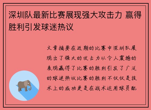 深圳队最新比赛展现强大攻击力 赢得胜利引发球迷热议