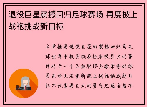 退役巨星震撼回归足球赛场 再度披上战袍挑战新目标