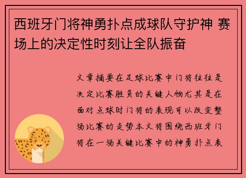 西班牙门将神勇扑点成球队守护神 赛场上的决定性时刻让全队振奋