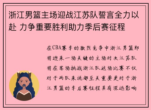 浙江男篮主场迎战江苏队誓言全力以赴 力争重要胜利助力季后赛征程