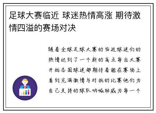 足球大赛临近 球迷热情高涨 期待激情四溢的赛场对决