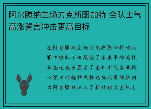 阿尔滕纳主场力克斯图加特 全队士气高涨誓言冲击更高目标