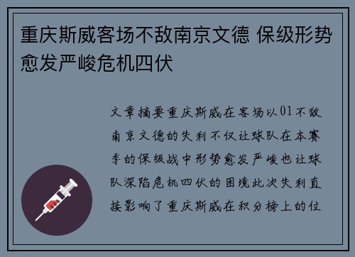 重庆斯威客场不敌南京文德 保级形势愈发严峻危机四伏
