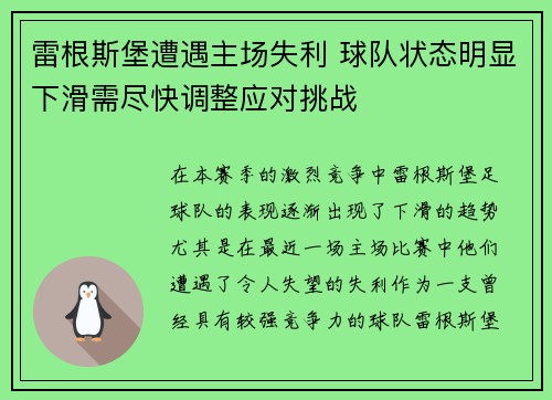 雷根斯堡遭遇主场失利 球队状态明显下滑需尽快调整应对挑战