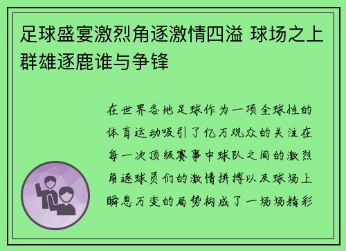 足球盛宴激烈角逐激情四溢 球场之上群雄逐鹿谁与争锋