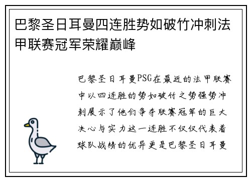巴黎圣日耳曼四连胜势如破竹冲刺法甲联赛冠军荣耀巅峰