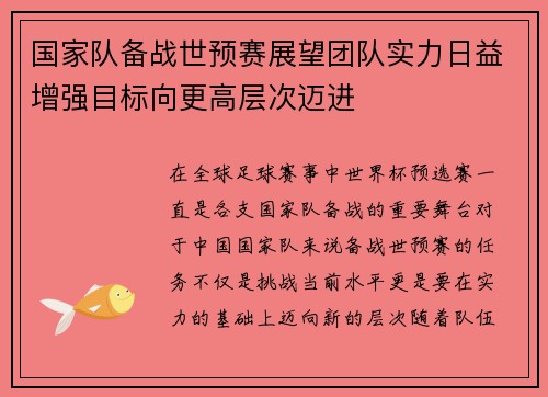 国家队备战世预赛展望团队实力日益增强目标向更高层次迈进