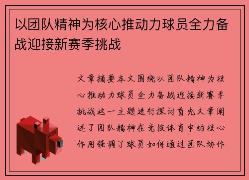 以团队精神为核心推动力球员全力备战迎接新赛季挑战