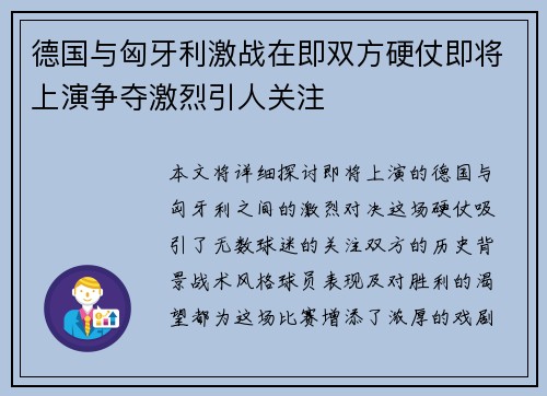 德国与匈牙利激战在即双方硬仗即将上演争夺激烈引人关注
