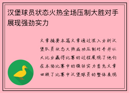 汉堡球员状态火热全场压制大胜对手展现强劲实力