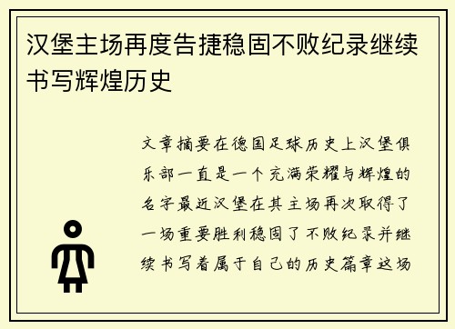 汉堡主场再度告捷稳固不败纪录继续书写辉煌历史