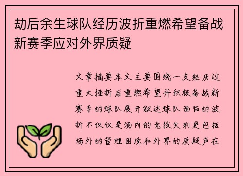 劫后余生球队经历波折重燃希望备战新赛季应对外界质疑