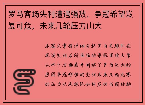 罗马客场失利遭遇强敌，争冠希望岌岌可危，未来几轮压力山大
