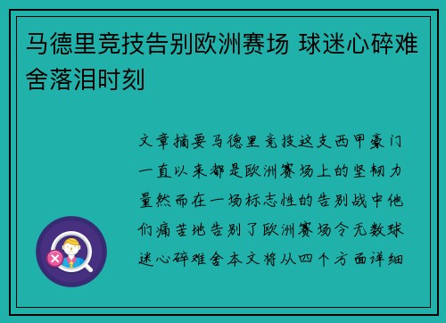 马德里竞技告别欧洲赛场 球迷心碎难舍落泪时刻