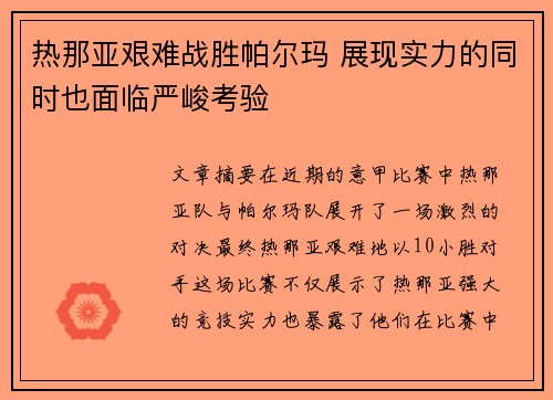 热那亚艰难战胜帕尔玛 展现实力的同时也面临严峻考验