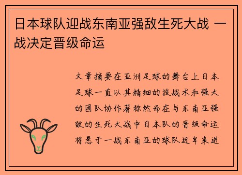 日本球队迎战东南亚强敌生死大战 一战决定晋级命运