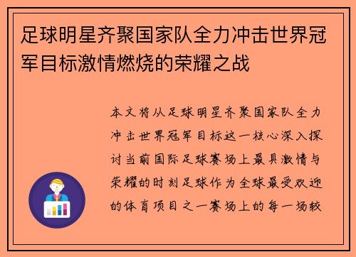 足球明星齐聚国家队全力冲击世界冠军目标激情燃烧的荣耀之战
