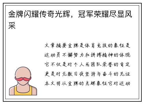 金牌闪耀传奇光辉，冠军荣耀尽显风采
