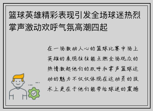 篮球英雄精彩表现引发全场球迷热烈掌声激动欢呼气氛高潮四起