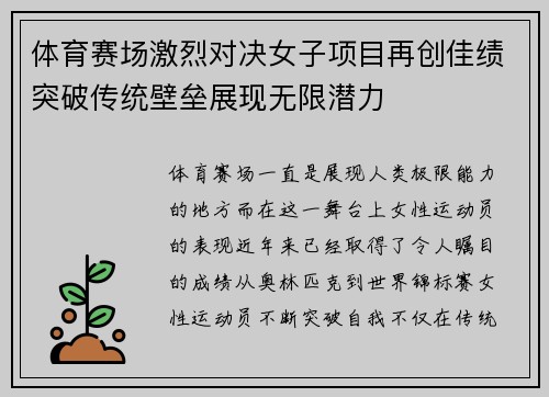体育赛场激烈对决女子项目再创佳绩突破传统壁垒展现无限潜力