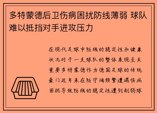 多特蒙德后卫伤病困扰防线薄弱 球队难以抵挡对手进攻压力