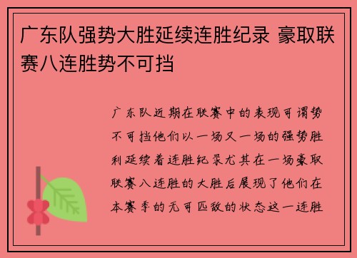 广东队强势大胜延续连胜纪录 豪取联赛八连胜势不可挡