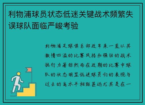 利物浦球员状态低迷关键战术频繁失误球队面临严峻考验