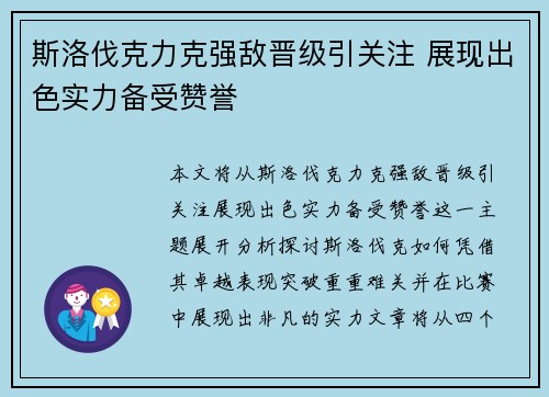 斯洛伐克力克强敌晋级引关注 展现出色实力备受赞誉