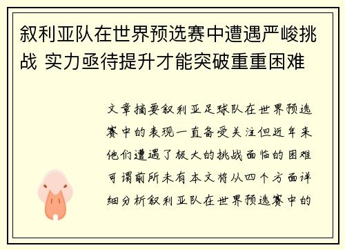 叙利亚队在世界预选赛中遭遇严峻挑战 实力亟待提升才能突破重重困难