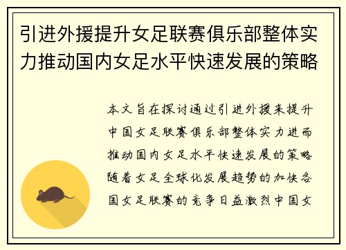 引进外援提升女足联赛俱乐部整体实力推动国内女足水平快速发展的策略分析