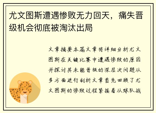 尤文图斯遭遇惨败无力回天，痛失晋级机会彻底被淘汰出局