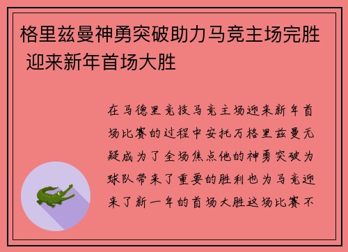 格里兹曼神勇突破助力马竞主场完胜 迎来新年首场大胜