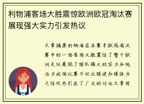 利物浦客场大胜震惊欧洲欧冠淘汰赛展现强大实力引发热议