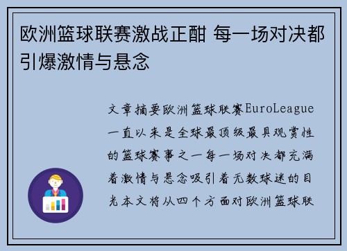 欧洲篮球联赛激战正酣 每一场对决都引爆激情与悬念