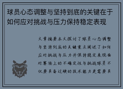 球员心态调整与坚持到底的关键在于如何应对挑战与压力保持稳定表现