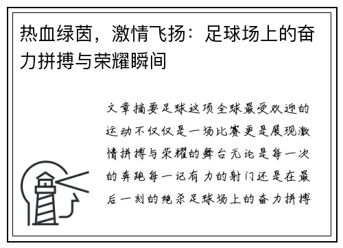 热血绿茵，激情飞扬：足球场上的奋力拼搏与荣耀瞬间