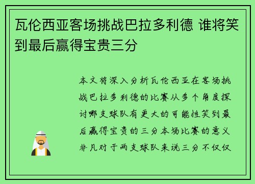 瓦伦西亚客场挑战巴拉多利德 谁将笑到最后赢得宝贵三分