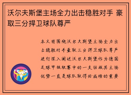 沃尔夫斯堡主场全力出击稳胜对手 豪取三分捍卫球队尊严