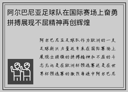 阿尔巴尼亚足球队在国际赛场上奋勇拼搏展现不屈精神再创辉煌