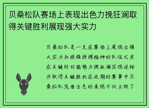 贝桑松队赛场上表现出色力挽狂澜取得关键胜利展现强大实力