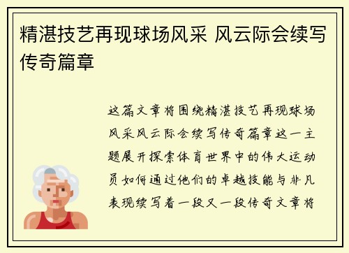 精湛技艺再现球场风采 风云际会续写传奇篇章