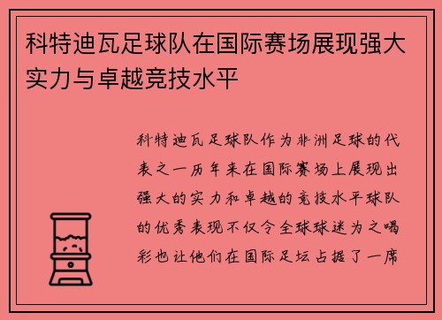 科特迪瓦足球队在国际赛场展现强大实力与卓越竞技水平