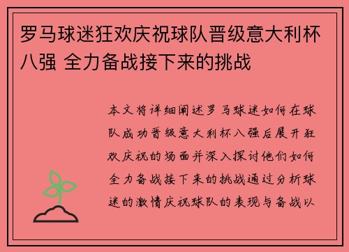 罗马球迷狂欢庆祝球队晋级意大利杯八强 全力备战接下来的挑战