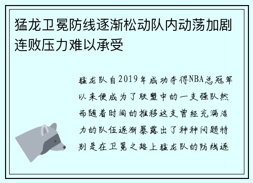 猛龙卫冕防线逐渐松动队内动荡加剧连败压力难以承受