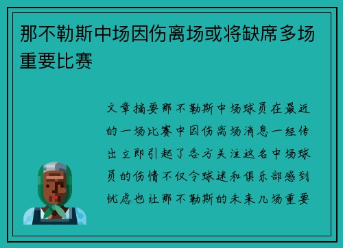 那不勒斯中场因伤离场或将缺席多场重要比赛