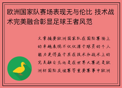 欧洲国家队赛场表现无与伦比 技术战术完美融合彰显足球王者风范