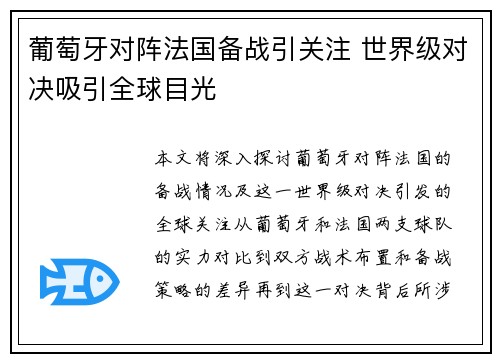 葡萄牙对阵法国备战引关注 世界级对决吸引全球目光