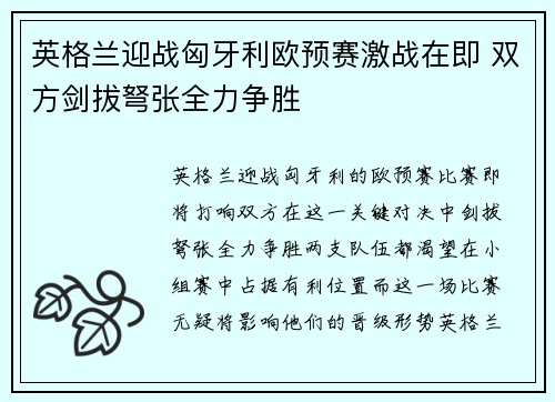 英格兰迎战匈牙利欧预赛激战在即 双方剑拔弩张全力争胜