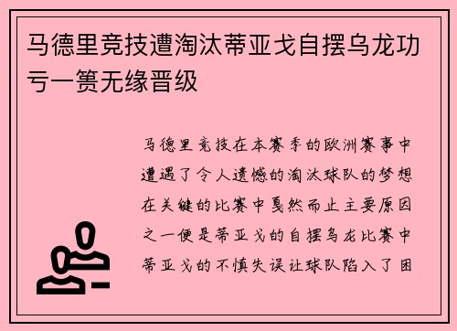马德里竞技遭淘汰蒂亚戈自摆乌龙功亏一篑无缘晋级