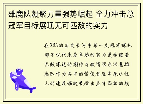 雄鹿队凝聚力量强势崛起 全力冲击总冠军目标展现无可匹敌的实力